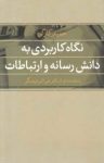 کتاب نگاه کاربردی به دانش رسانه و ارتباطات نوشته  حمید کارگر
